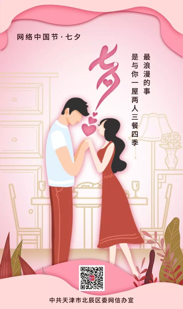 网络中国节七夕最浪漫的事是与你一屋两人三餐四季