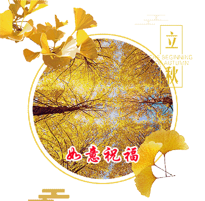 赏诗会(290)立秋;上联:轻风生凉意,下联?_秋黄