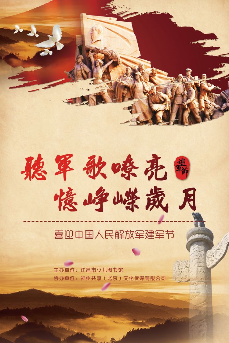 《听军歌嘹亮 忆峥嵘岁月——喜迎中国人民解放军建军节》主题展览