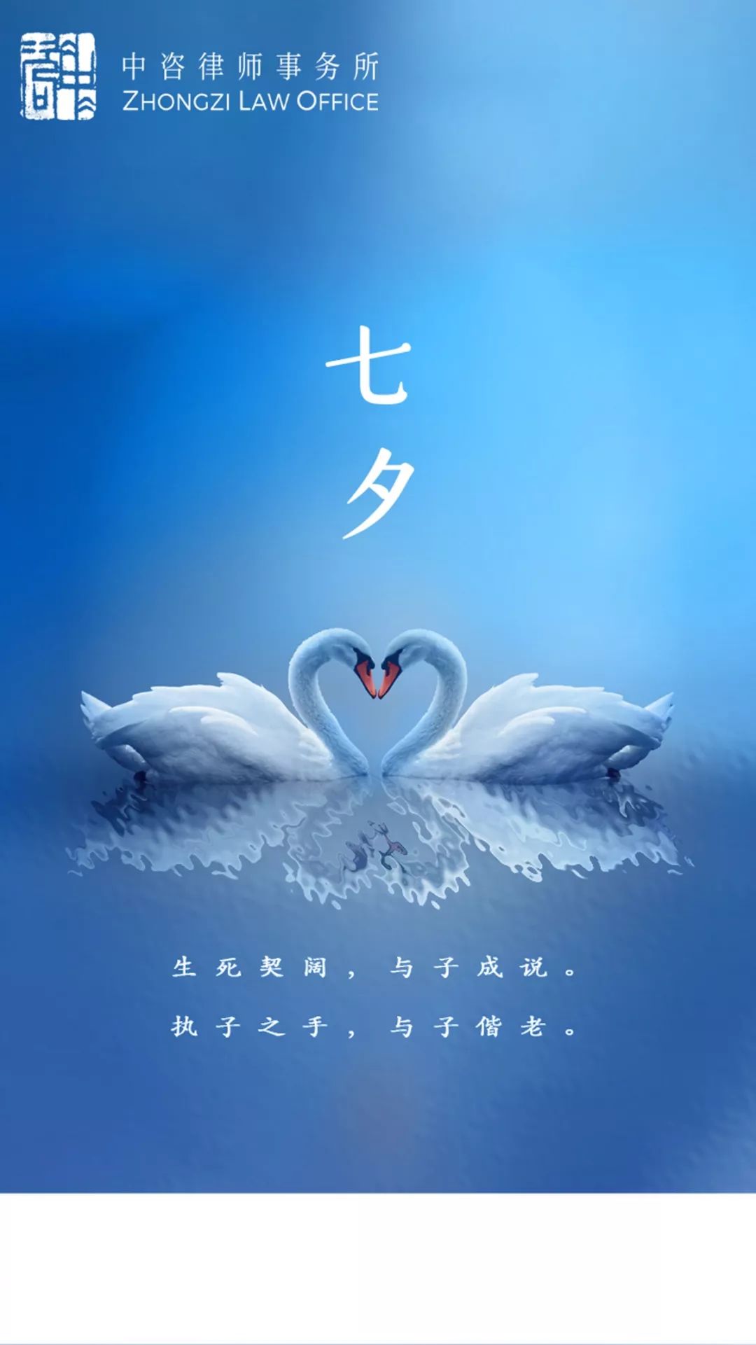 中咨人文|中咨律师事务所祝您七夕情人节快乐
