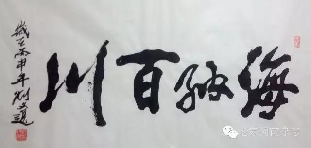 濮阳90岁书画大家刘文选的艺术之路
