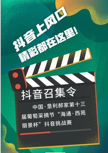 在这个葡萄沉醉的季节和海通西苑丽景一起开启一场抖音大赛吧