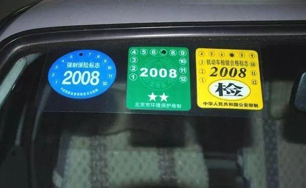 老司机都知道 前挡风玻璃必须要贴三大标志: 机动车检验合格标志 强制