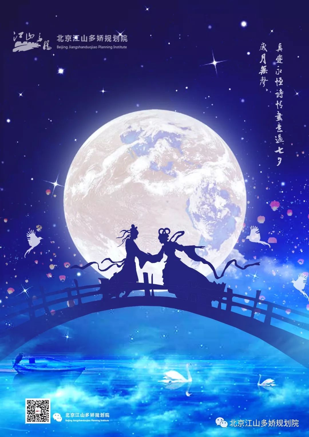 岁月无声,真爱永恒,江山多娇邀您诗情画意过七夕