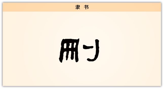 汉字解读每日一字删删繁就简三秋树