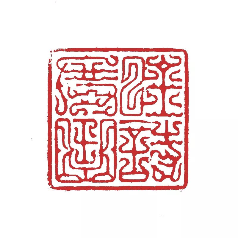 古艳多姿鸟虫篆_篆刻