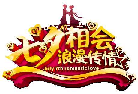 最美的七夕祝福祝你七夕情人节快乐