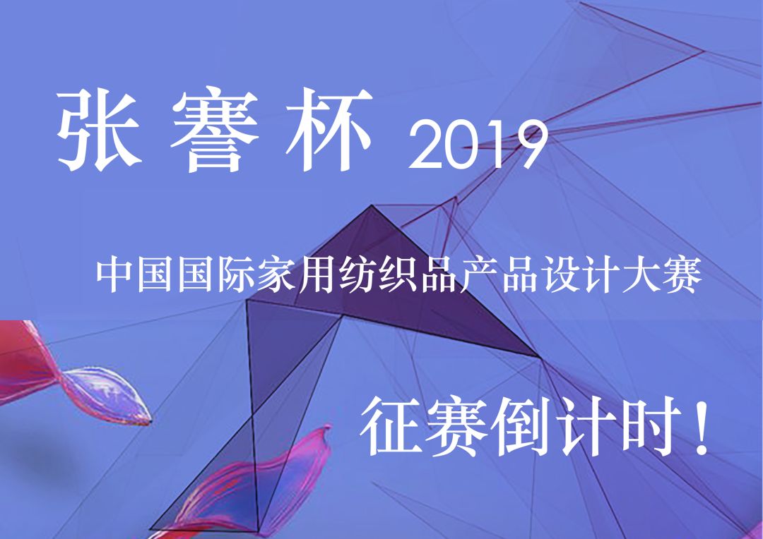 张謇杯·2019中国国际家用纺织品产品设计大赛等你来!