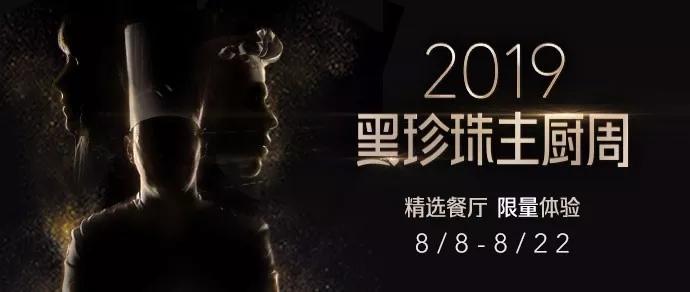 限时两周2019黑珍珠主厨周超强来袭