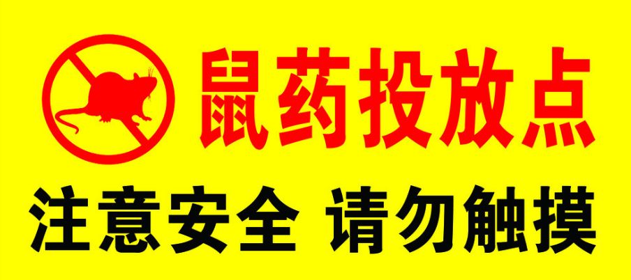 遇見吉林▎請轉告孩子家長吉林市將集中投放鼠藥為紅色顆粒