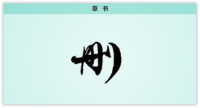 汉字解读每日一字删删繁就简三秋树