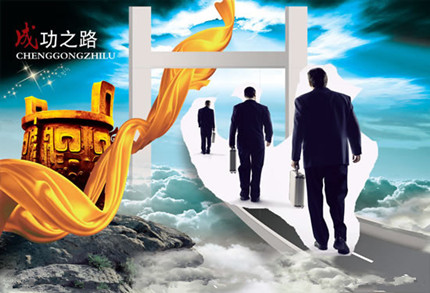 续三深层诠释几类人群与成功的渊源