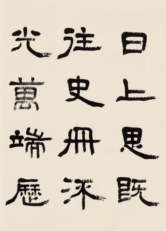 朵云艺术赏读季言恭达隶书中国大运河赋新书首发