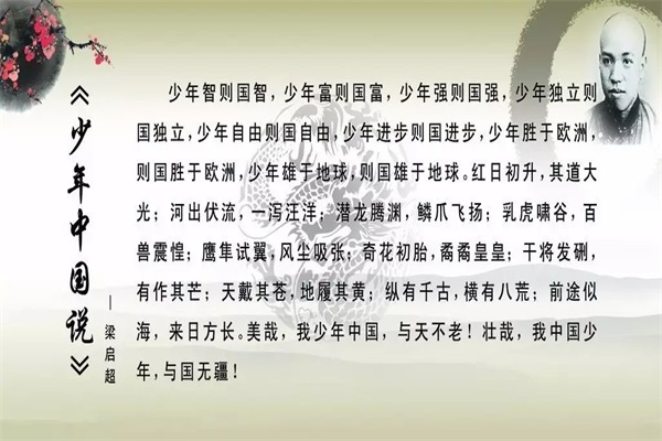 梁启超先生在《少年中国说》所说的少年智则国智,少年富则国富,少年