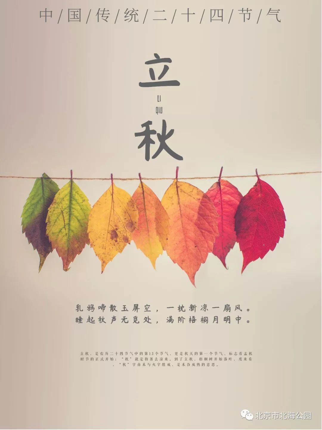 立秋北海公园二十四节气特色门票即将发售