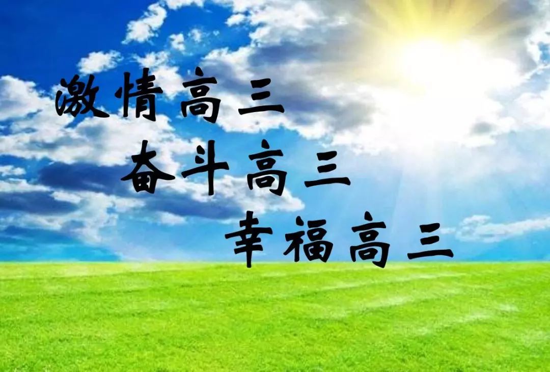 梦想起航奋斗正当时高三我们来了