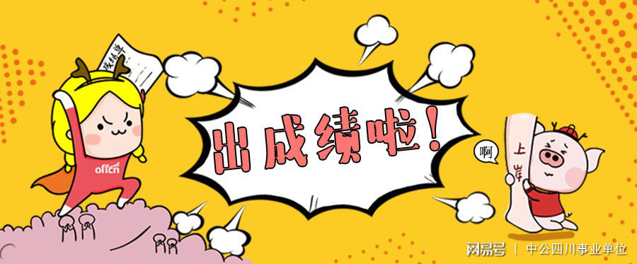 甘孜事业单位出笔试总成绩了快来看看你进面了吗
