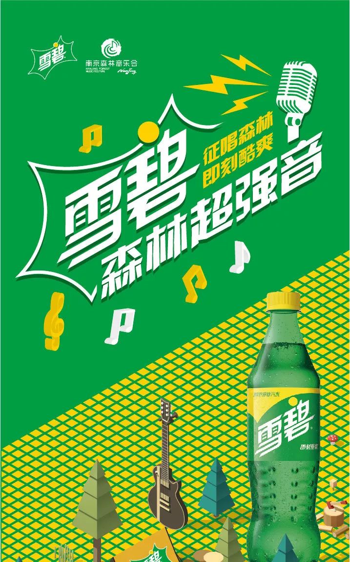 雪碧森林超强音丨征唱森林即刻酷爽