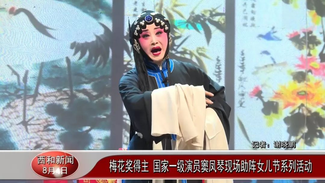 梅花奖得主,国家一级演员窦凤琴现场助阵女儿节系列活动