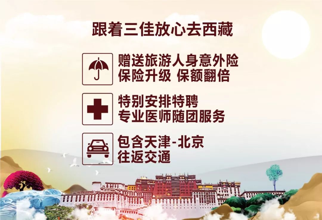 三佳旅游自组品质西藏配随团医生全程0自费69岁以下畅收