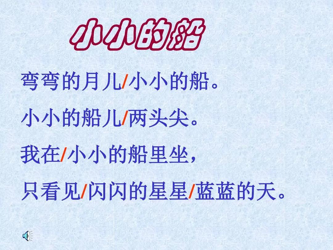 部編版一年級上冊第2課小小的船知識點圖文解讀