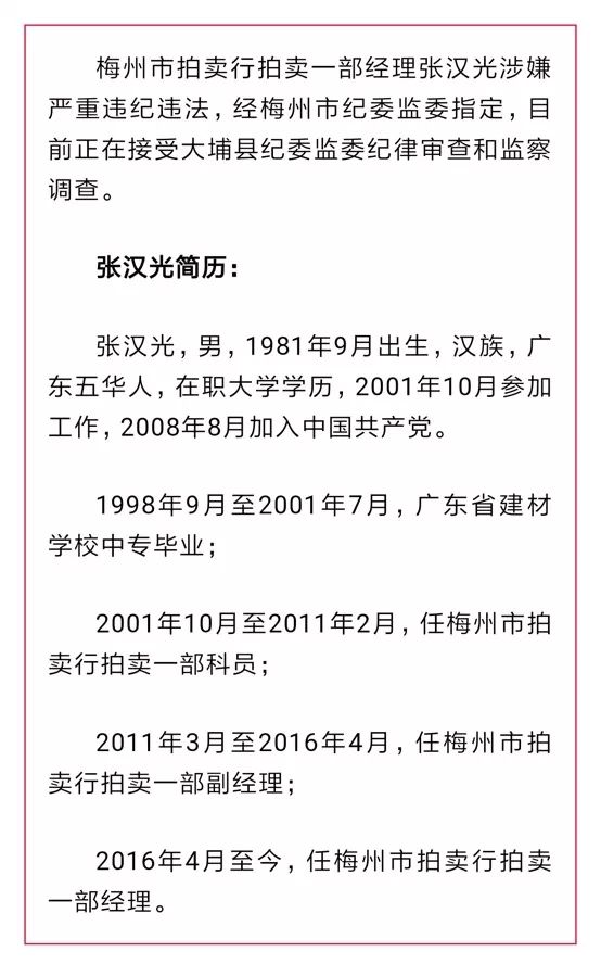 梅州市拍卖行拍卖一部经理张汉光涉嫌严重违纪违法接受审查调查