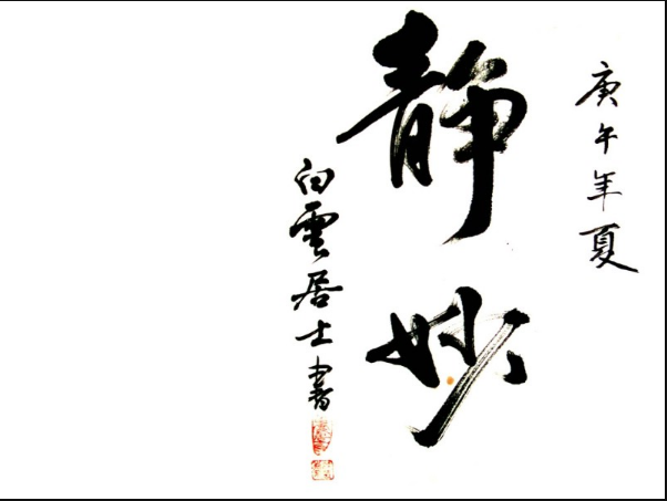 用字代表生活的无奈,酸甜苦辣咸,没一笔落下去的一个心情,心如止水