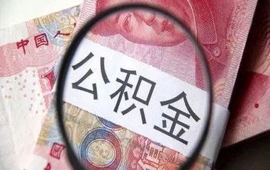 記者諮詢了谷城縣住房公積金的相關負責人,谷城住房公積金繳存基數和