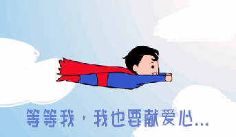 需要你的一臂之力_献爱心