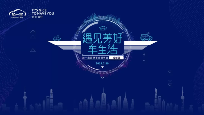 "遇见美好车生活"——加一宝品牌事业说明会圆满落幕
