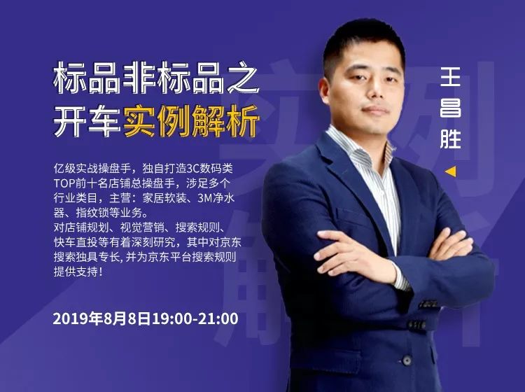 主讲嘉宾王昌胜亿级实战操盘手独自打造3c数码类top前十名店铺总操盘