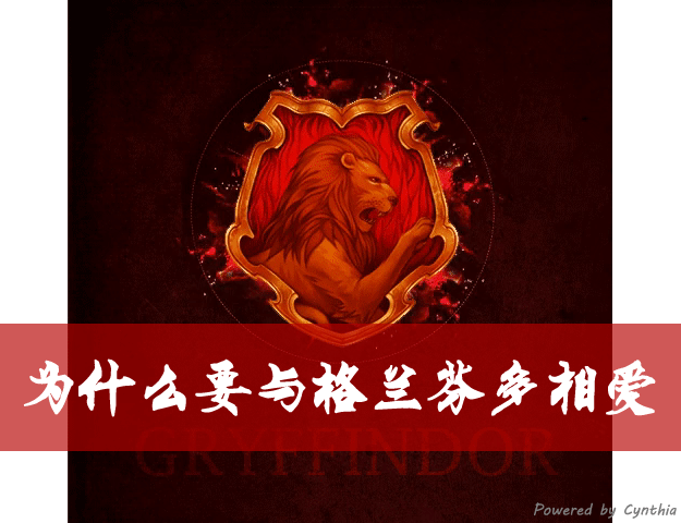 七夕特辑第一期为什么要与格兰芬多相爱