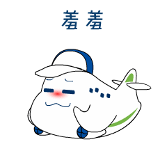 爱在大飞机我希望这份爱的期限是一万年