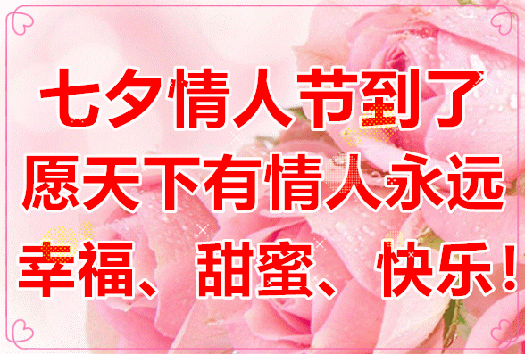 今日七夕一首最浪漫的事送给天下有情人祝爱情甜蜜幸福如意