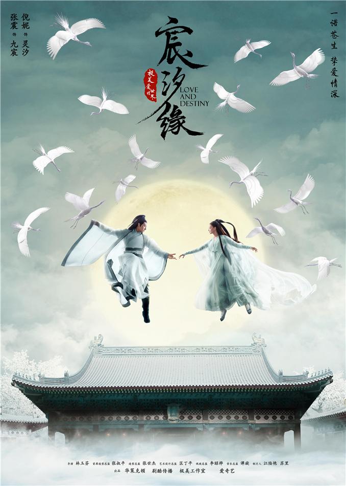 《宸汐缘》发布"云鹤寄情"版海报 张震随倪妮回家"见家长"