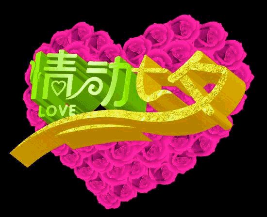 2019七夕快乐最浪漫的情最真挚的爱愿您能拥有世上真爱永远不改变收藏