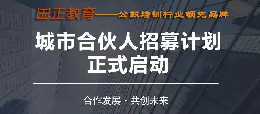 加盟丨成为国正教育城市合伙人做公考学子的上岸领路人