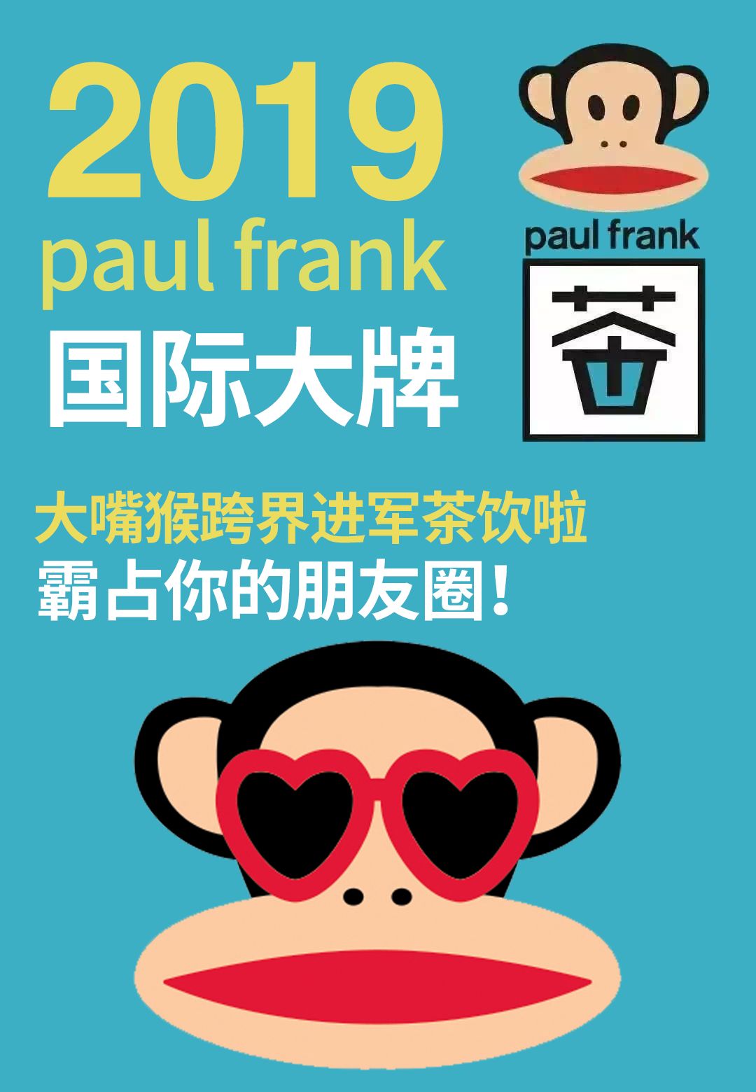 29元秒杀paulfrank大嘴猴出奶茶啦5种口味任选全新酷潮茶饮强势来袭