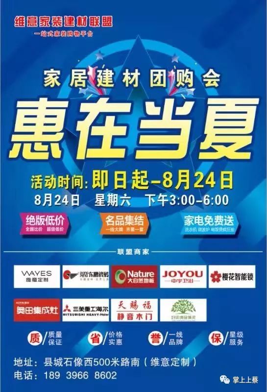 上蔡县维意家装建材联盟"惠在当夏"团购活动超低价冰凉8.24