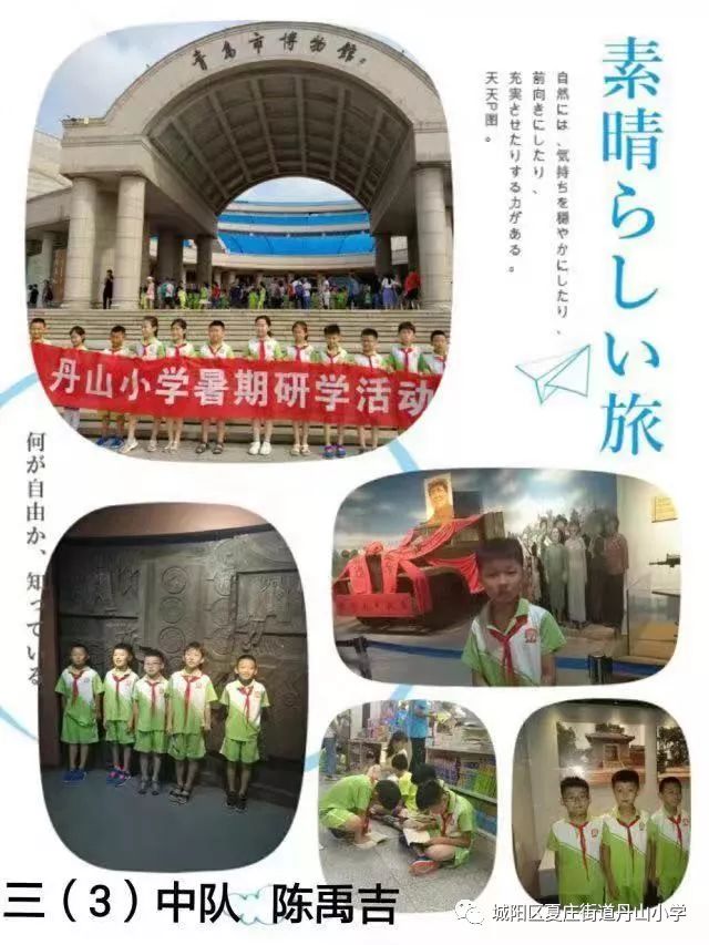 少先队青岛市城阳区丹山小学丰富多彩的暑期生活之研学篇