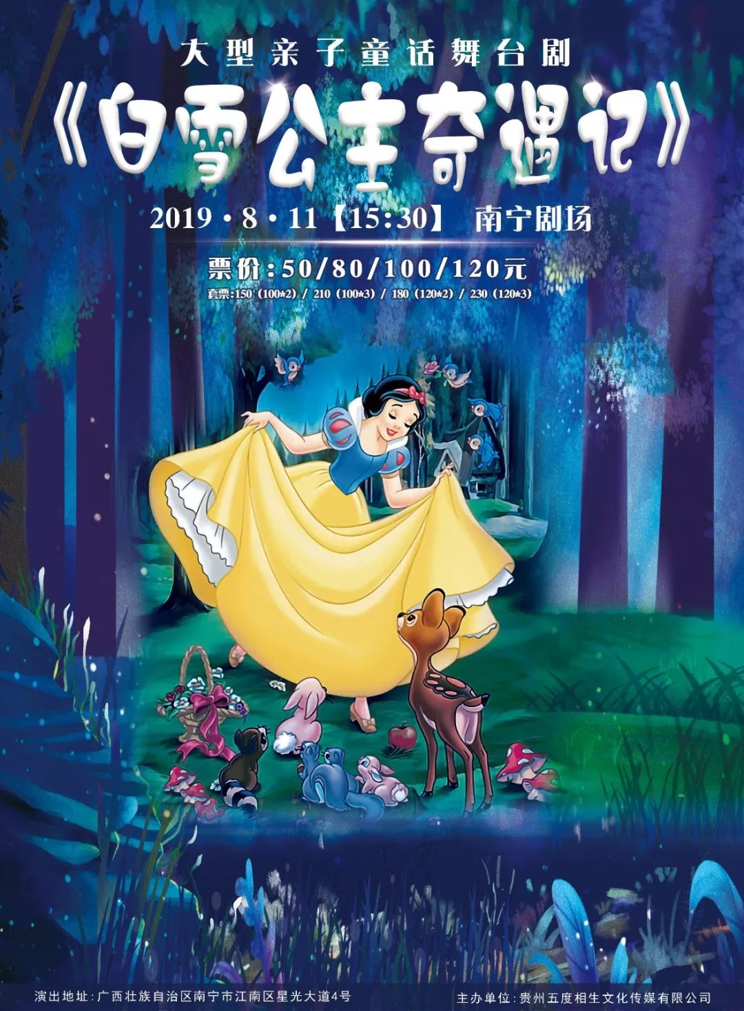 文惠卡9折经典童话剧白雪公主奇遇记夏日梦幻来袭