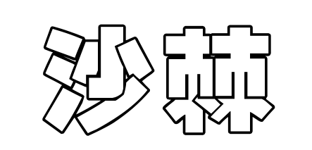 敲黑板你买一箱沙棘汁我们就为你种一棵沙棘树