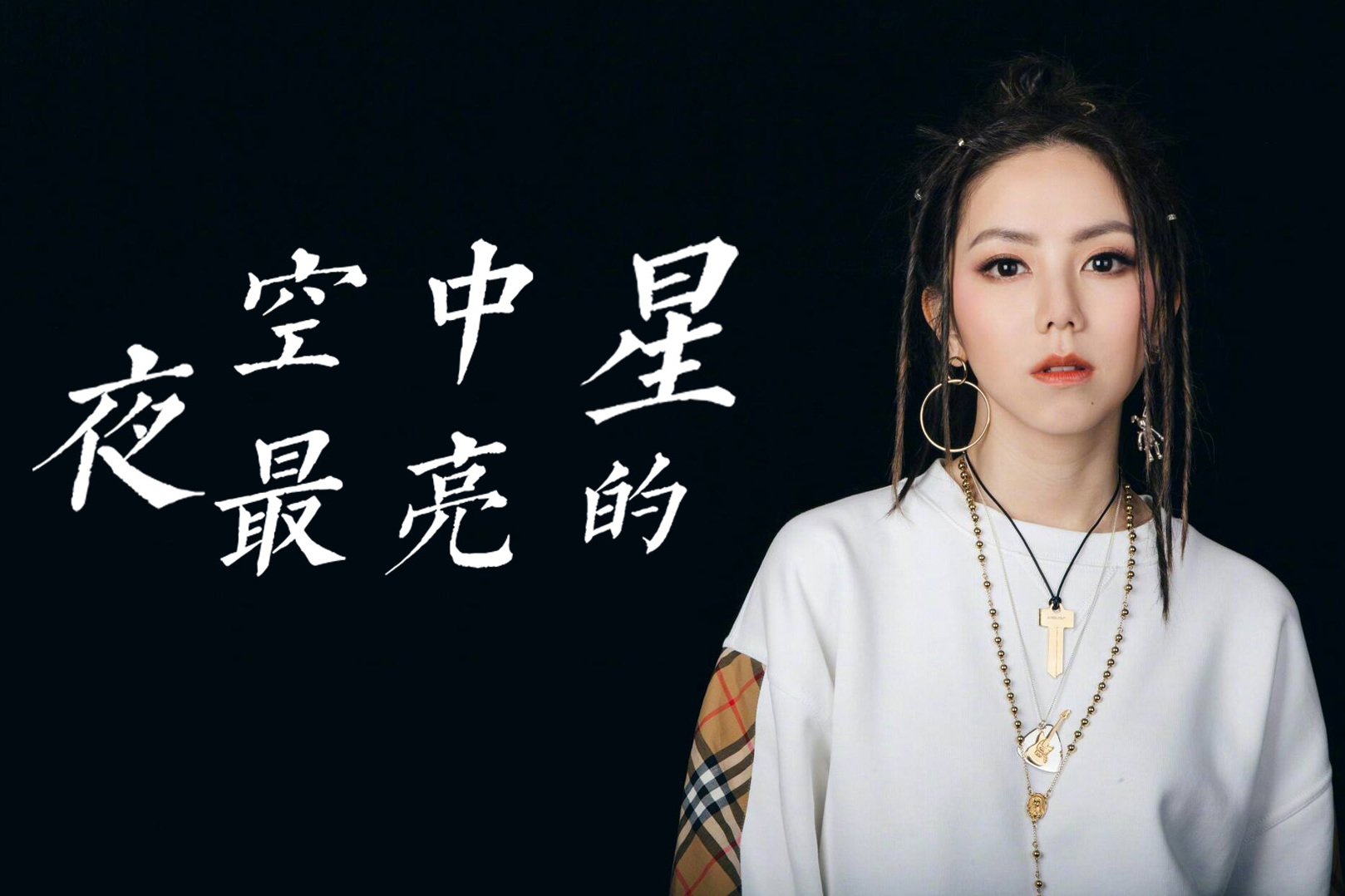嗨翻全场的邓紫棋夜空中最亮的星歌曲技巧解析