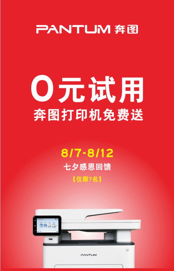 关爱加班单身狗奔图打印机0元试用