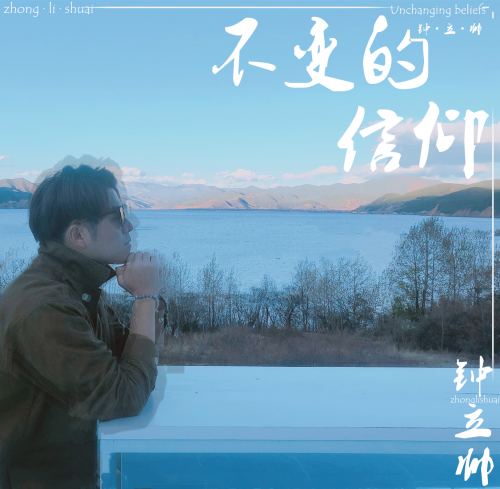 钟立帅携原创新专辑《不变的信仰》走出十年音乐之路