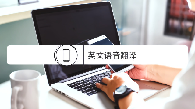 手机怎么把语音翻译成英文一个视频轻松教你完成
