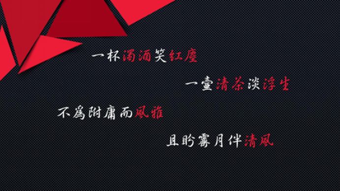 一杯浊酒笑红尘,一壶清茶淡平生,不为附庸而风雅,且盼霁月伴清风.