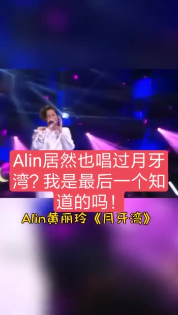 alin居然也唱过月牙湾我是最后一个知道的吗