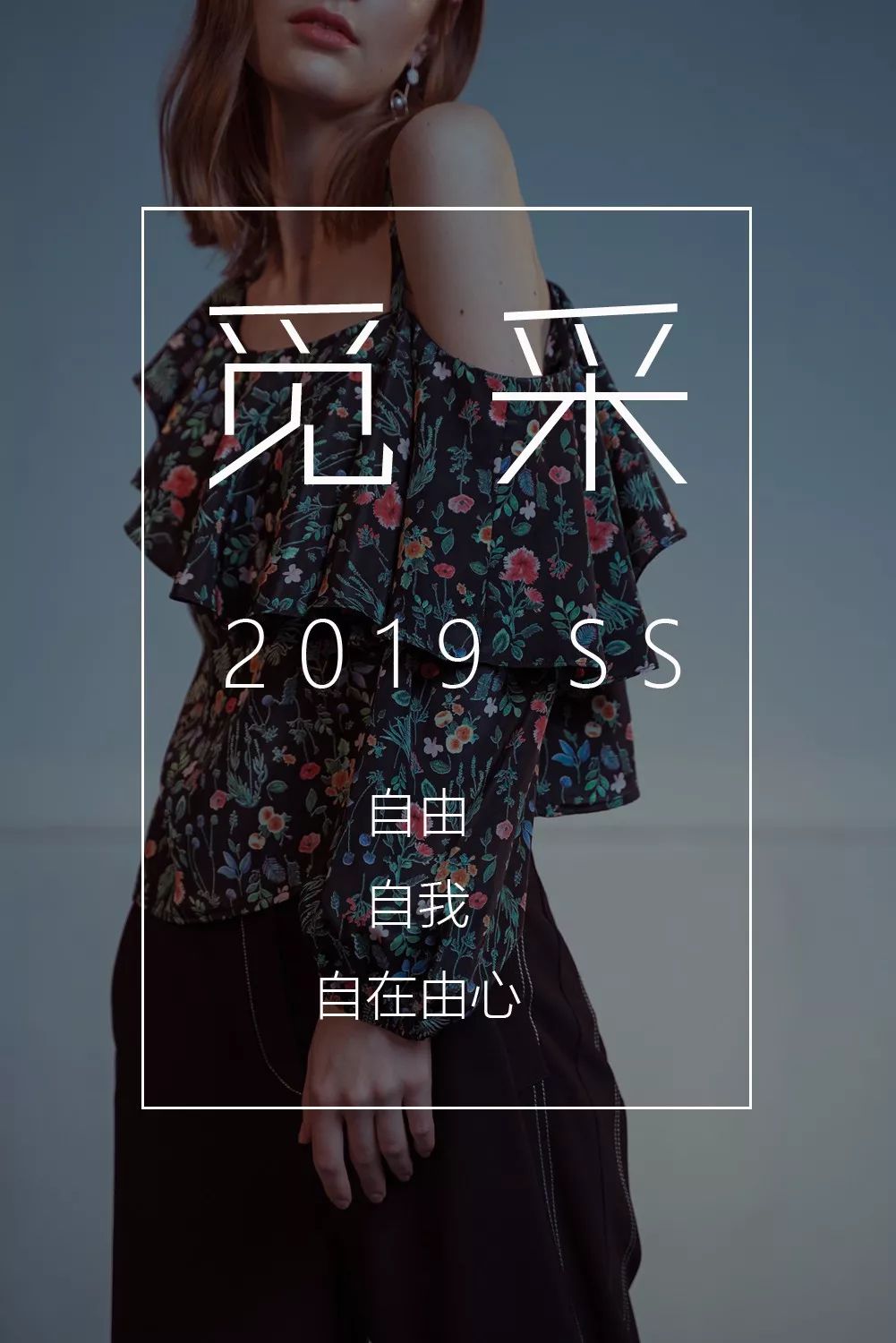 品牌价值观:自由,自我,自在由心!且不懈宣扬独立女性主义的