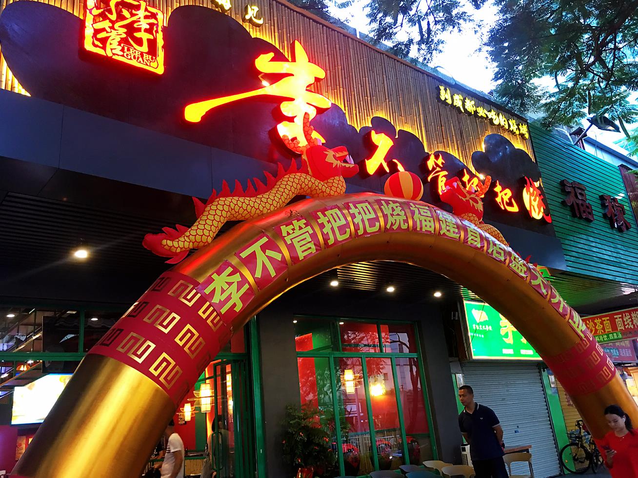 宵夜大魔王成都李不管把把烧终于开到福建厦门啦